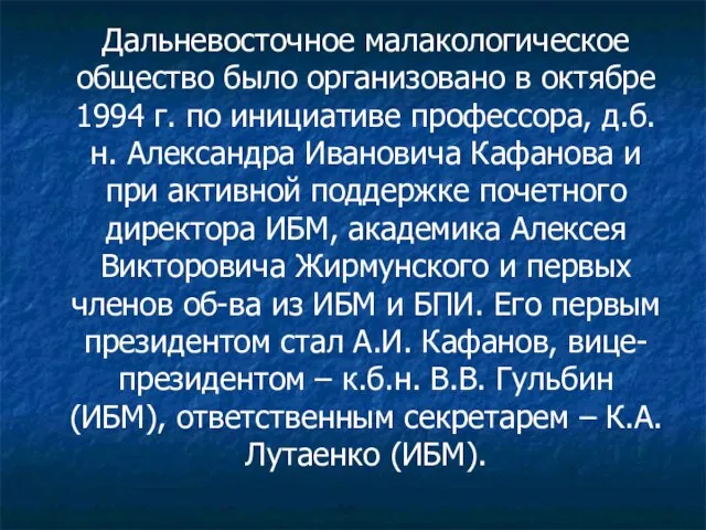 Дальневосточное малакологическое общество было организовано в октябре 1994 г. по инициативе профессора,