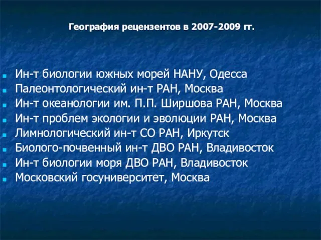 География рецензентов в 2007-2009 гг. Ин-т биологии южных морей НАНУ, Одесса Палеонтологический