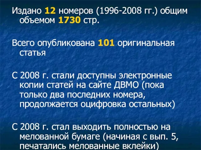 Издано 12 номеров (1996-2008 гг.) общим объемом 1730 стр. Всего опубликована 101