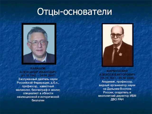 Отцы-основатели ЖИРМУНСКИЙ АЛЕКСЕЙ ВИКТОРОВИЧ (15.10.1921 - 20.10.2000) Академик, профессор, видный организатор науки