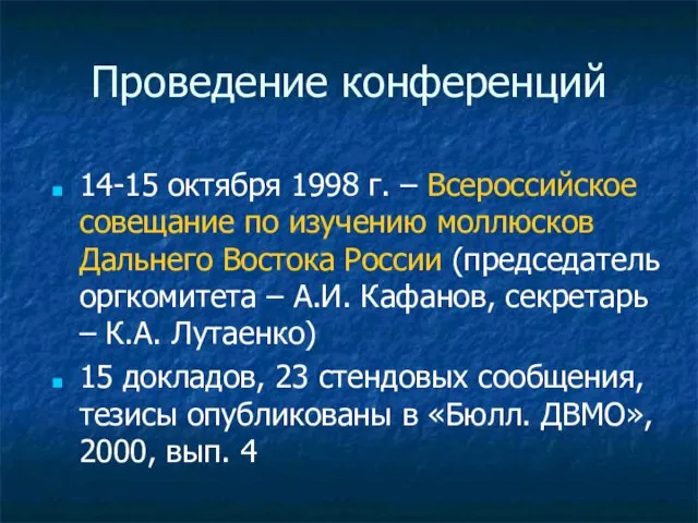 Проведение конференций 14-15 октября 1998 г. – Всероссийское совещание по изучению моллюсков