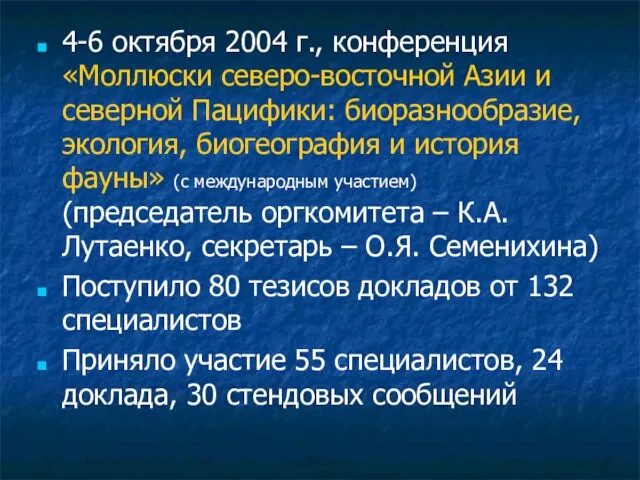 4-6 октября 2004 г., конференция «Моллюски северо-восточной Азии и северной Пацифики: биоразнообразие,