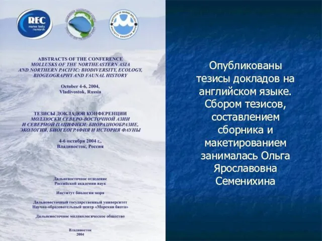 Опубликованы тезисы докладов на английском языке. Сбором тезисов, составлением сборника и макетированием занималась Ольга Ярославовна Семенихина