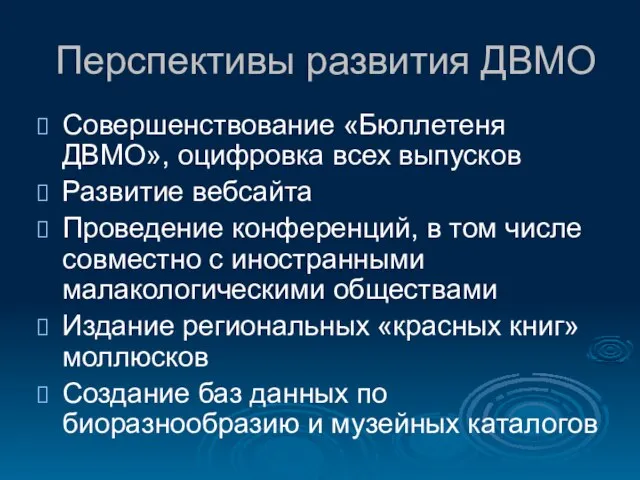 Перспективы развития ДВМО Совершенствование «Бюллетеня ДВМО», оцифровка всех выпусков Развитие вебсайта Проведение