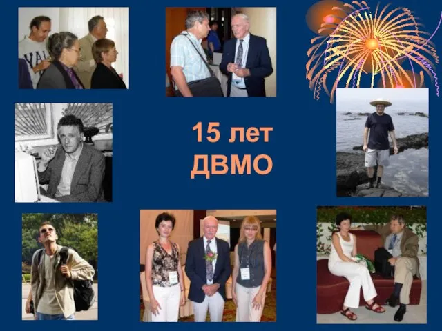 15 лет ДВМО