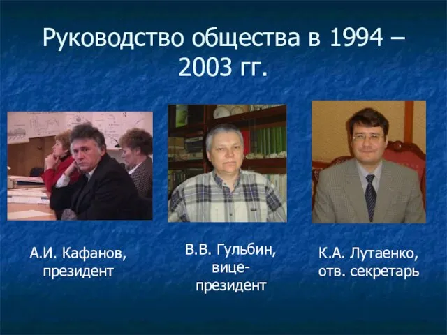 Руководство общества в 1994 – 2003 гг. А.И. Кафанов, президент В.В. Гульбин,