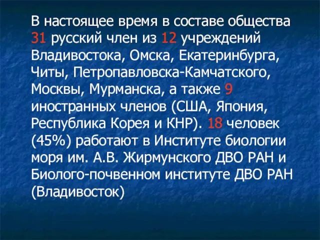 В настоящее время в составе общества 31 русский член из 12 учреждений