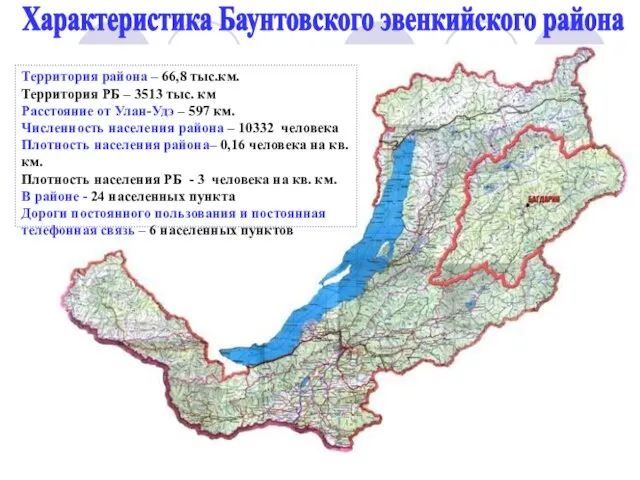 Характеристика Баунтовского эвенкийского района Территория района – 66,8 тыс.км. Территория РБ –