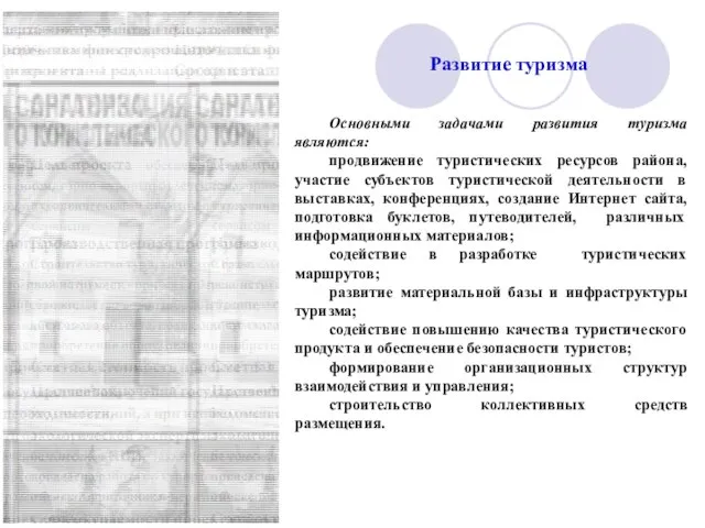 Развитие туризма Основными задачами развития туризма являются: продвижение туристических ресурсов района, участие