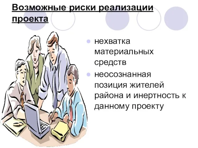 Возможные риски реализации проекта нехватка материальных средств неосознанная позиция жителей района и инертность к данному проекту