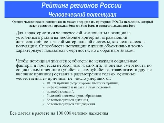 Для характеристики человеческой компоненты потенциала устойчивого развития необходим критерий, отражающий жизнеспособность такой