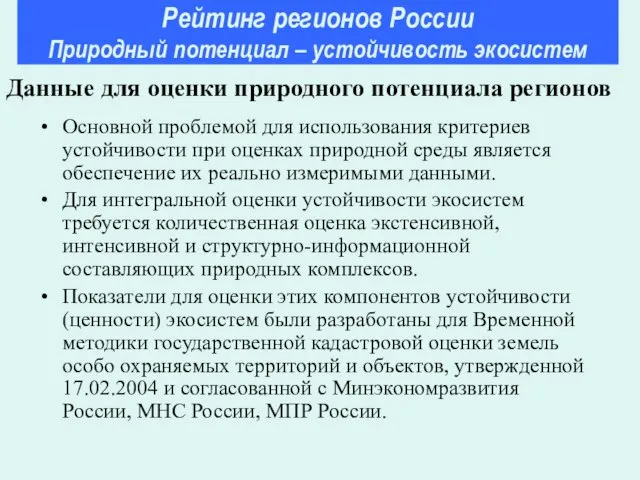 Основной проблемой для использования критериев устойчивости при оценках природной среды является обеспечение