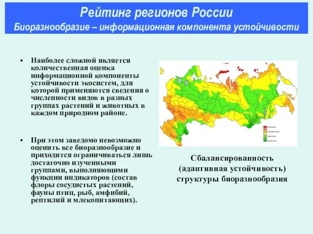 Наиболее сложной является количественная оценка информационной компоненты устойчивости экосистем, для которой применяются