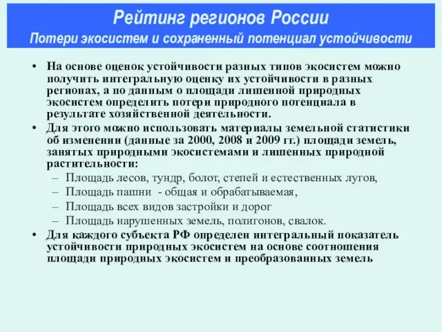 На основе оценок устойчивости разных типов экосистем можно получить интегральную оценку их