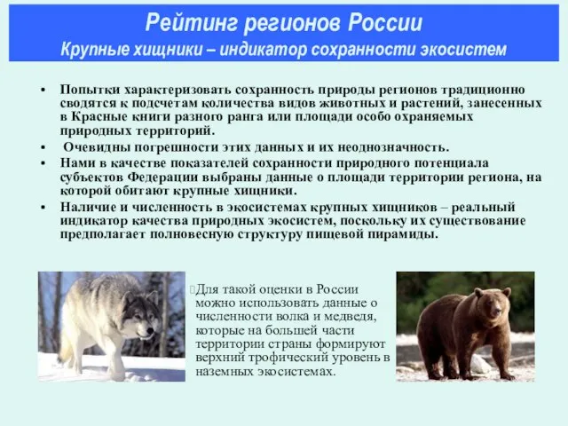 Попытки характеризовать сохранность природы регионов традиционно сводятся к подсчетам количества видов животных