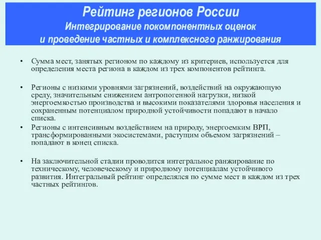 Сумма мест, занятых регионом по каждому из критериев, используется для определения места