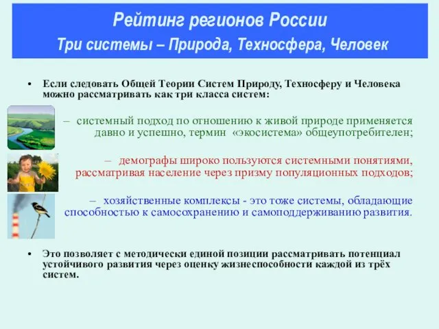 Рейтинг регионов России Три системы – Природа, Техносфера, Человек Если следовать Общей