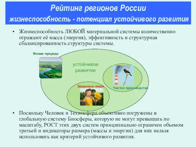 Жизнеспособность ЛЮБОЙ материальной системы количественно отражают её масса (энергия), эффективность и структурная