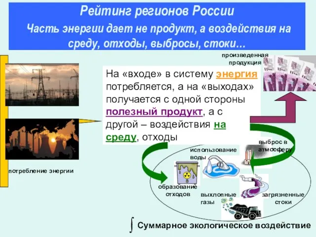 На «входе» в систему энергия потребляется, а на «выходах» получается с одной