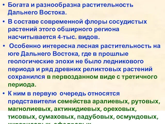 Богата и разнообразна растительность Дальнего Востока. В составе современной флоры сосудистых растений