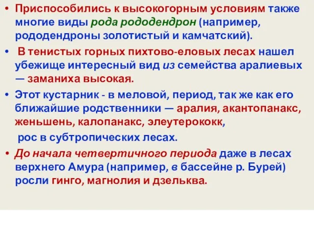 Приспособились к высокогорным условиям также многие виды рода рододендрон (например, рододендроны золотистый