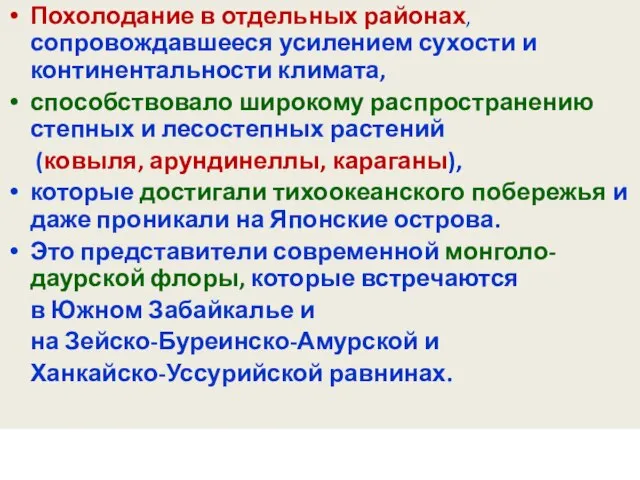 Похолодание в отдельных районах, сопровождавшееся усилением сухости и континентальности климата, способствовало широкому