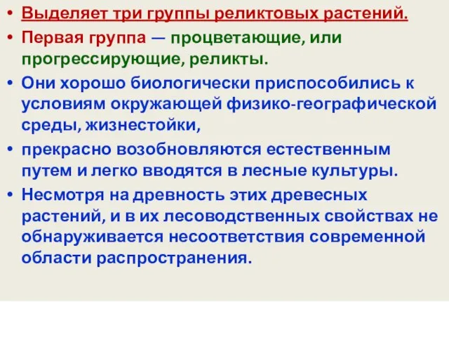 Выделяет три группы реликтовых растений. Первая группа — процветающие, или прогрессирующие, реликты.