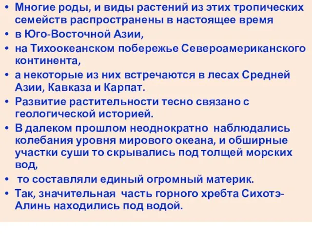 Многие роды, и виды растений из этих тропических семейств распространены в настоящее