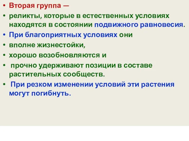 Вторая группа — реликты, которые в естественных условиях находятся в состоянии подвижного