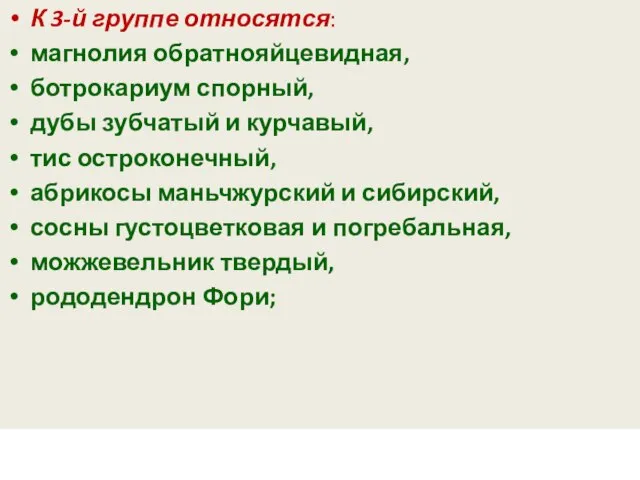 К 3-й группе относятся: магнолия обратнояйцевидная, ботрокариум спорный, дубы зубчатый и курчавый,