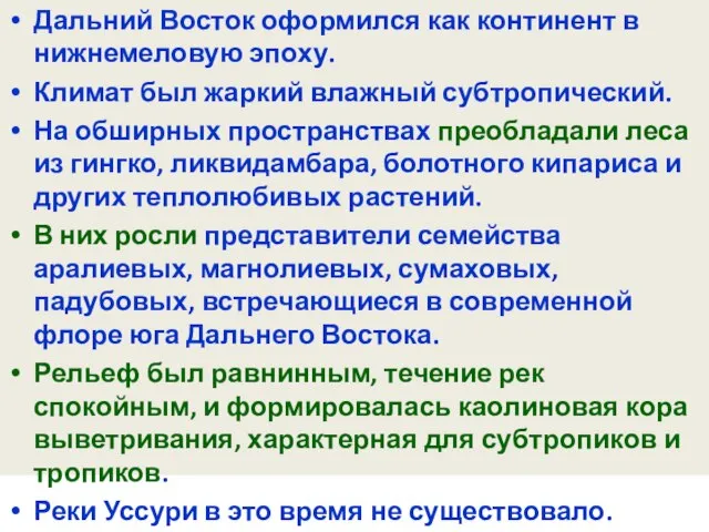 Дальний Восток оформился как континент в нижнемеловую эпоху. Климат был жаркий влажный