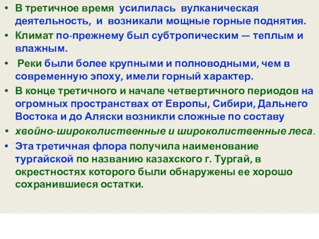 В третичное время усилилась вулканическая деятельность, и возникали мощные горные поднятия. Климат