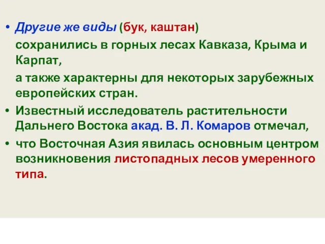 Другие же виды (бук, каштан) сохранились в горных лесах Кавказа, Крыма и