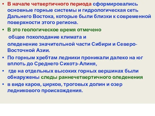 В начале четвертичного периода сформировались основные горные системы и гидрологическая сеть Дальнего