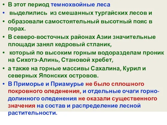 В этот период темнохвойные леса выделились из смешанных тургайских лесов и образовали