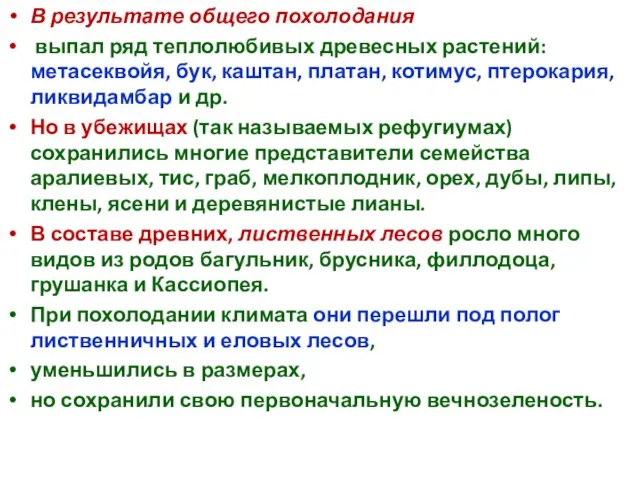 В результате общего похолодания выпал ряд теплолюбивых древесных растений: метасеквойя, бук, каштан,