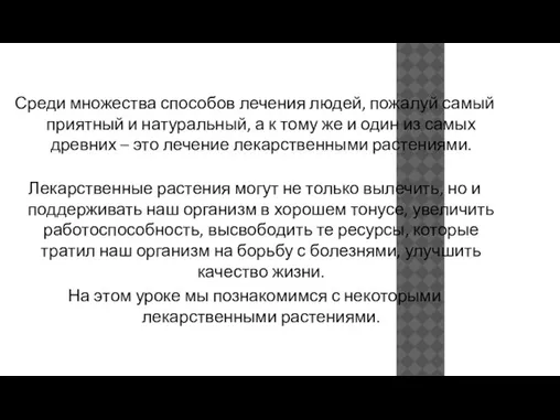 Среди множества способов лечения людей, пожалуй самый приятный и натуральный, а к