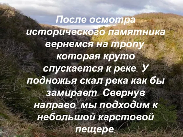 После осмотра исторического памятника вернемся на тропу, которая круто спускается к реке.