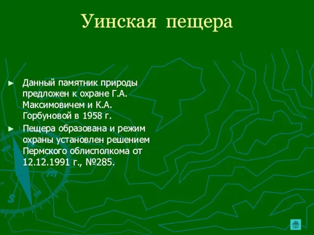 Уинская пещера Данный памятник природы предложен к охране Г.А. Максимовичем и К.А.