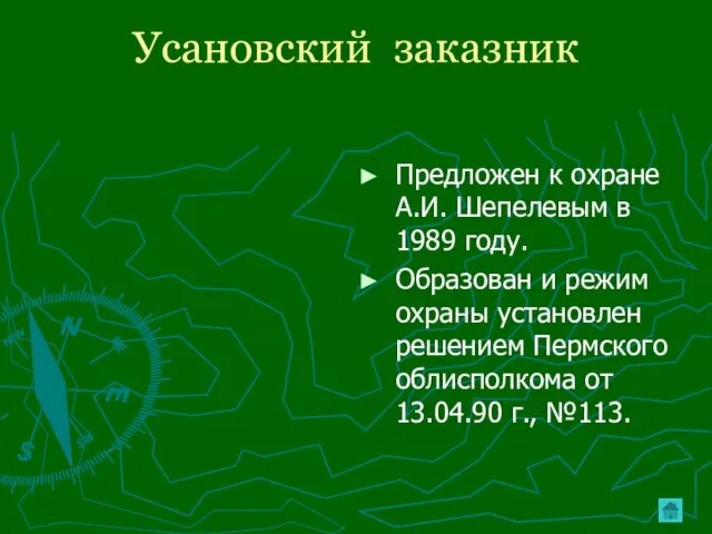 Усановский заказник Предложен к охране А.И. Шепелевым в 1989 году. Образован и