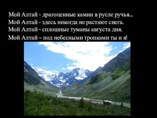 Мой Алтай - драгоценные камни в русле ручья... Мой Алтай - здесь