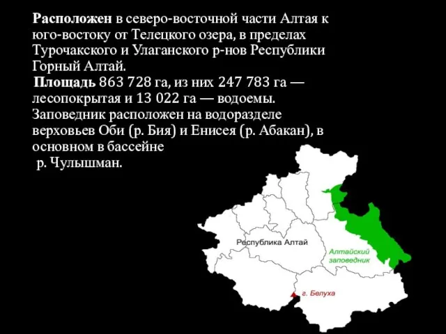 Расположен в северо-восточной части Алтая к юго-востоку от Телецкого озера, в пределах