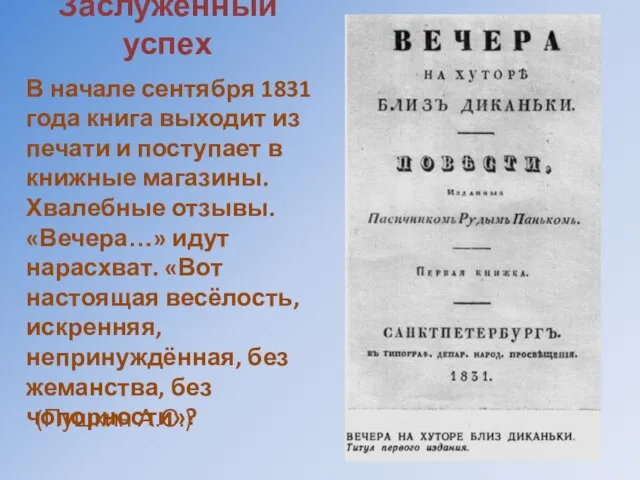 Заслуженный успех В начале сентября 1831 года книга выходит из печати и