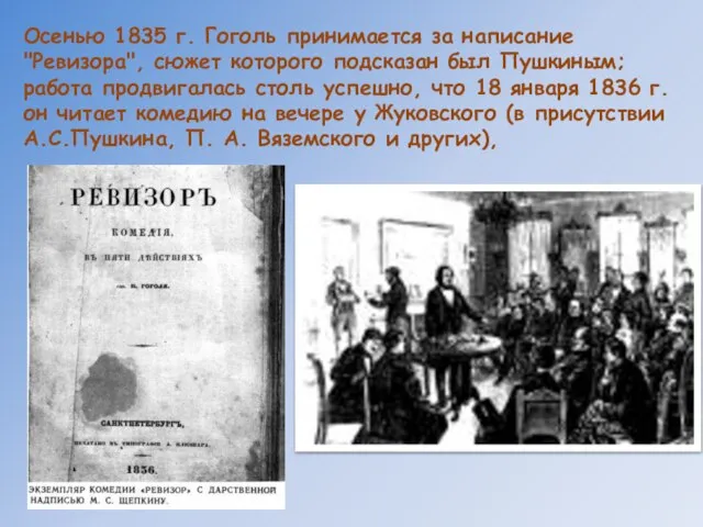 Осенью 1835 г. Гоголь принимается за написание "Ревизора", сюжет которого подсказан был
