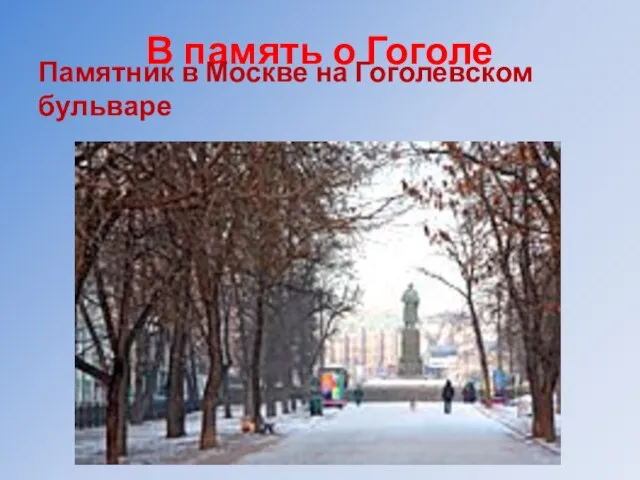 В память о Гоголе Памятник в Москве на Гоголевском бульваре