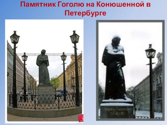 Памятник Гоголю на Конюшенной в Петербурге
