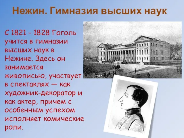 Нежин. Гимназия высших наук С 1821 - 1828 Гоголь учится в гимназии