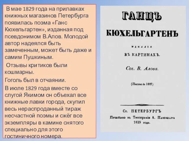 В мае 1829 года на прилавках книжных магазинов Петербурга появилась поэма «Ганс