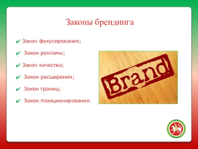 Законы брендинга Закон фокусирования; Закон рекламы; Закон качества; Закон расширения; Закон границ; Закон позиционирования.