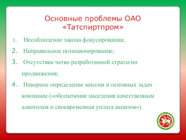 Основные проблемы ОАО «Татспиртпром» Несоблюдение закона фокусирования; Неправильное позиционирование; Отсутствие четко разработанной